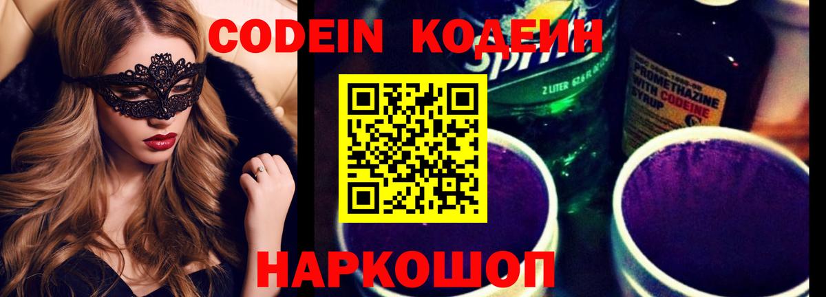 Кодеин Purple Drank  Вход с VPN  Кодеиновый сироп Lean Purple Drank  Партизанск 